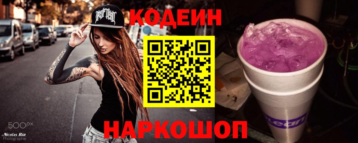 Курчалой  Кодеиновый сироп Lean Purple Drank  Вход с VPN  Codein напиток Lean (лин) 